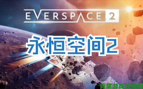 资讯|《永恒空间2》12月将开启Steam抢先体验，新预告、演示来袭