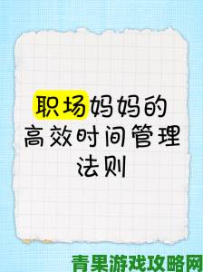 速递|少妇职场妈妈快速解压法高效时间管理实用技巧